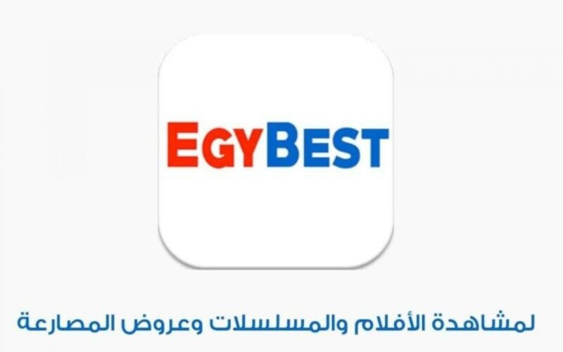 اضبط تردد قناة ايجي بست الجديد Egy Best 2023 لمتابعة أقوى الأفلام المصرية والأجنبية