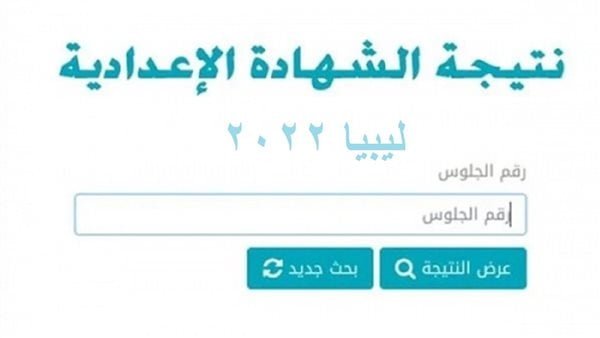 نتائج الشهادة الاعدادية الدور الثاني 2022 ليبيا واستخراج الدرجات برقم الجلوس moe.gov.ly