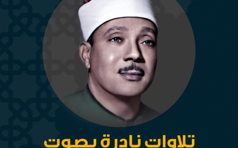 تردد قناة عبد الباسط الجديد 2023 على النايل سات لسماع أفضل التلاوات القرآنية النادرة