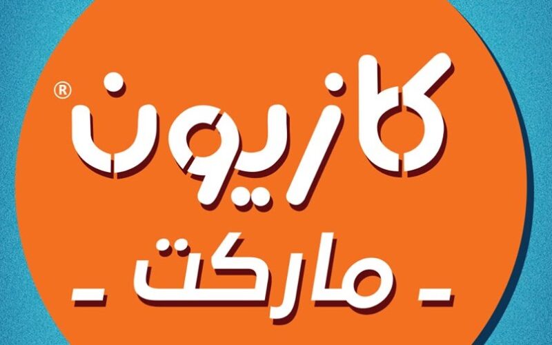 عروض كازيون اليوم || خصومات وتخفيضات تصل الى 50% على جميع السلع والمنتجات