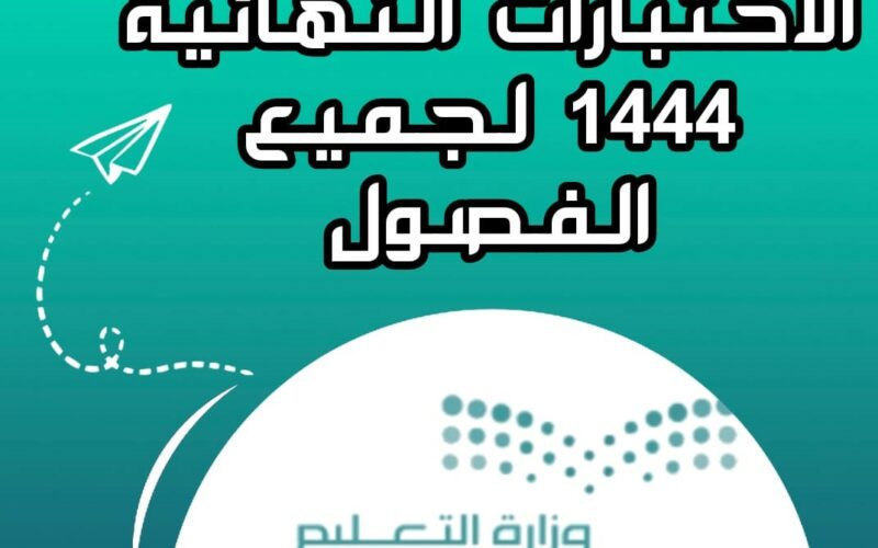 موعد الاختبارات النهائية الترم الاول في السعودية 1444 وفقاً للتقويم الدراسي الجديد