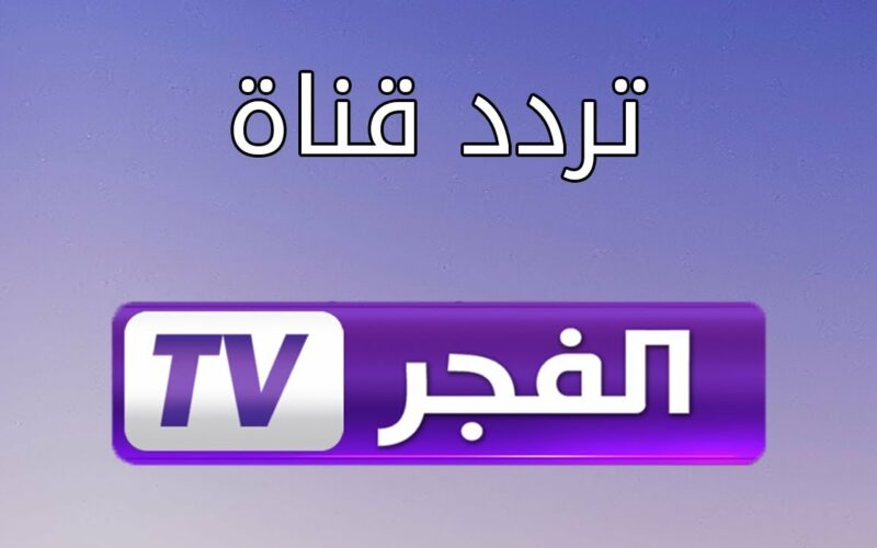 dz ضبط تردد قناة الفجر الجزائرية الجديد 2022 El Fajr الناقلة لمسلسل قيامة عثمان بإعلي جودة