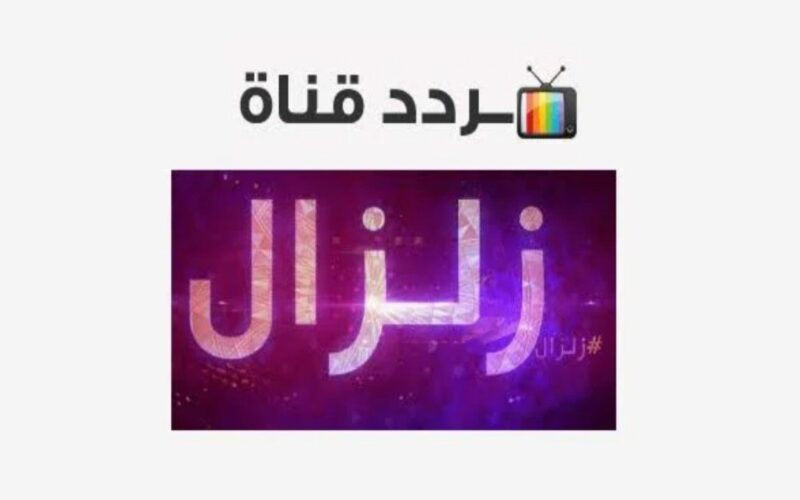 حدث الآن.. تردد قناة زلزال سينما الجديد 2022 على النايل سات لمتابعة اقوى الافلام الجديدة HD