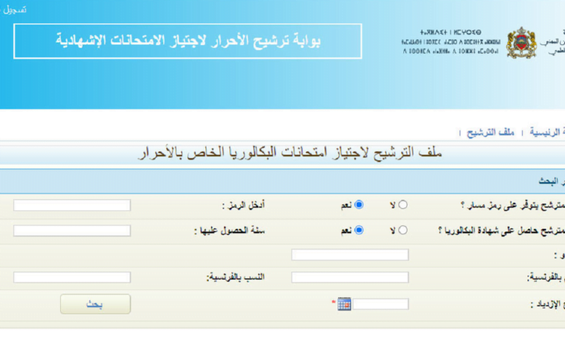 رابط التسجيل في باك حر المغرب 2023 بالخطوات والأوراق المطلوبة للتسجيل