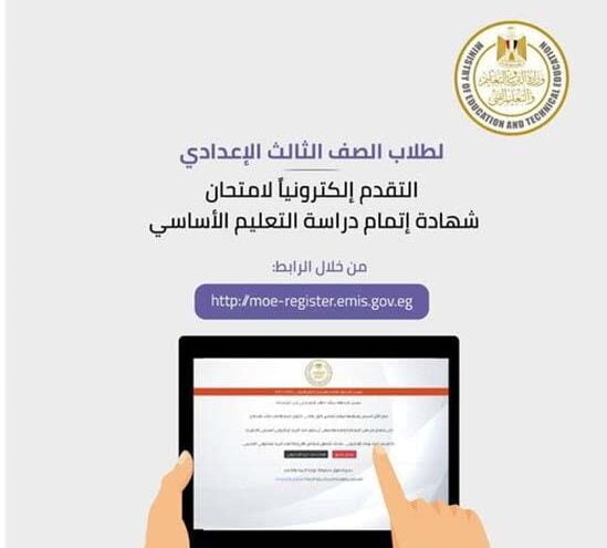 موعد امتحانات الصف الثالث الاعدادي 2023 ورابط تسجيل الاستمارة والاوراق المطلوبة عبر موقع وزارة التربية والتعليم