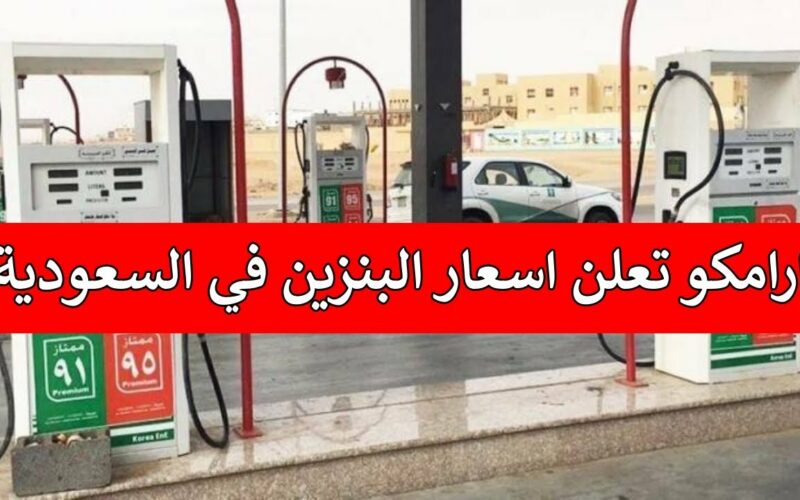 سعر البنزين في السعودية لشهر نوفمبر 2022.. التسعيرة الجديدة للبنزين تحديث شركة ارامكو