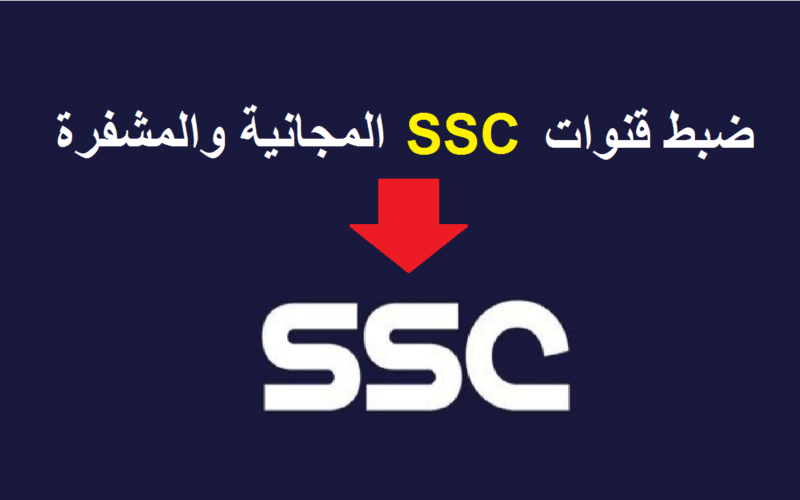 تردد قناة SSC السعودية الرياضية 2022 لمُتابعة أقوى المباريات على نايل سات وعرب سات بجودة مُتميزة