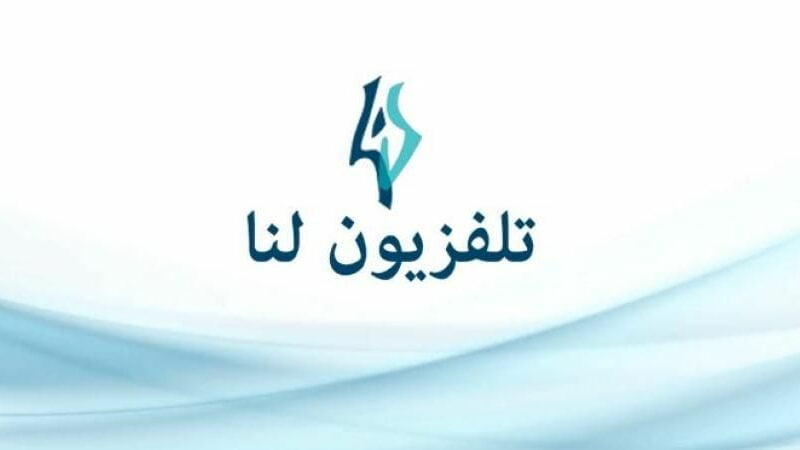 ضبط تردد قناة لنا السورية الجديد 2023 عبر النايل سات وعرب سات لمتابعة أقوى المسلسلات بجودة عالية