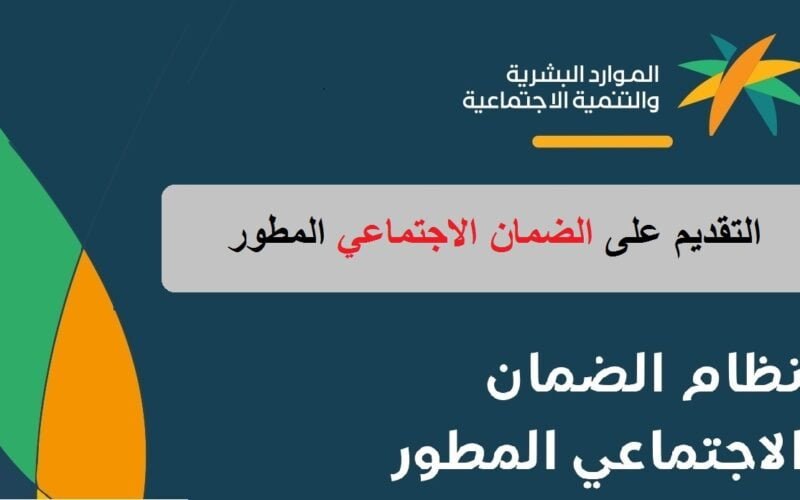 متى نزول الضمان الاجتماعي المطور 1444 لشهر نوفمبر “صرف مستحقات الدفعة الجديدة”