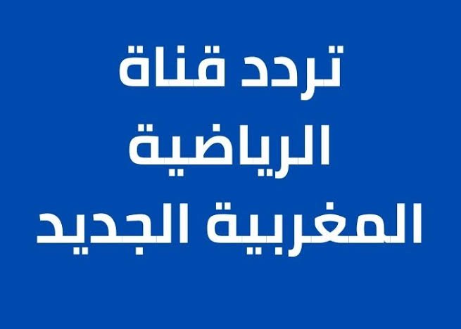 تردد قناة المغربية الرياضية 2022 على النايل سات لمشاهدة مباراة المغرب وجورجيا الودية اليوم