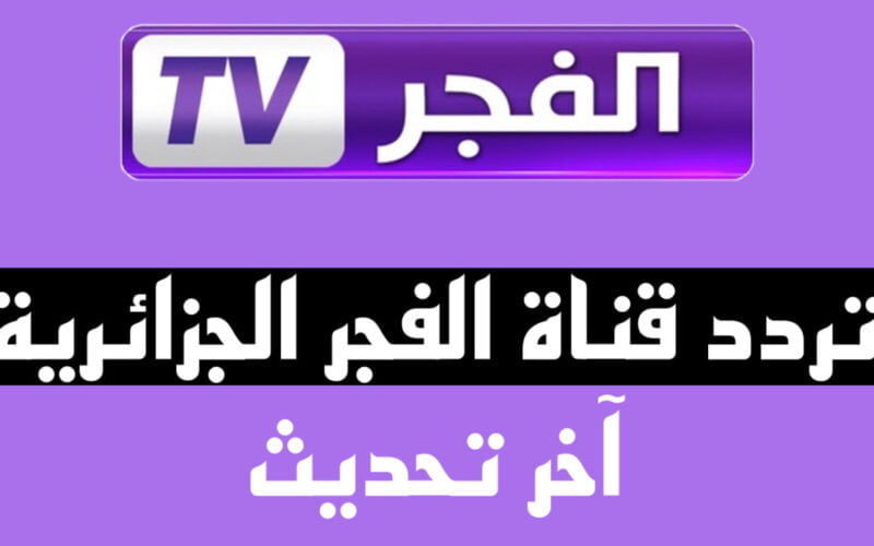 تردد قناة الفجر الجديد 2023.. أضبطها الآن وتابع حلقات مسلسل قيامة عثمان بجودة نقية