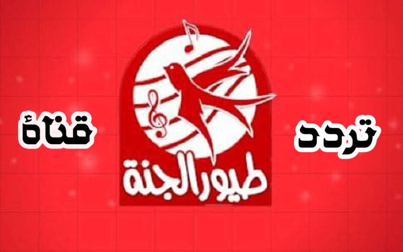 Toyour byby.. تردد قناة طيور الجنة 2023 على النايل سات لمتابعة اقوي الافلام الكرتونية بجودة عالية