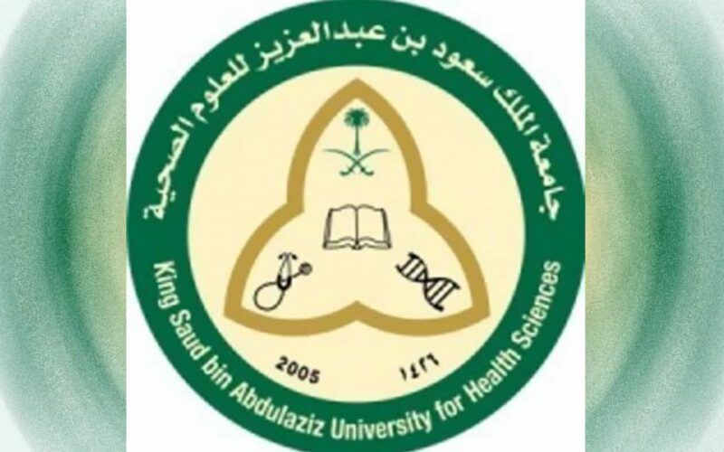 التقديم في وظائف جامعة الملك سعود للعلوم الصحية والشروط اللازمة للقبول بالجامعة