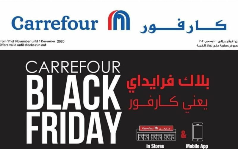 عروض كارفور في black Friday البلاك فرايدي وخصومات هائلة تصل الى 50%