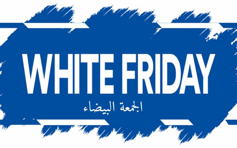 موعد الجمعة البيضاء 2022 في مصر 25/11/2022 White Friday بخصومات تتخطى 80%