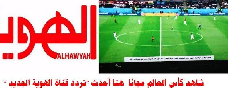 ويلز X ايران | ALHAWYAH TV تردد قناة الهوية 2022 الجديد لمتابعة مباريات كأس العالم قطر بدون تشفير