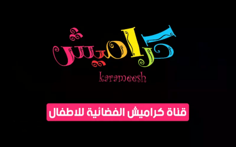 تردد قناة كراميش 2023 على نايل سات Karameesh kids لمشاهدة أفلام الكرتون HD