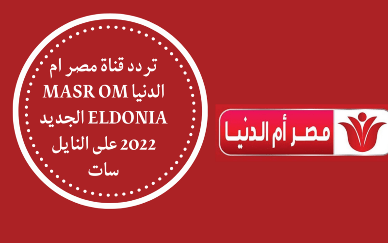 ما هو تردد قناة مصر ام الدنيا الجديد 2023 على نايل سات لعرض مسلسل قيامة عثمان Kuruluş Osman