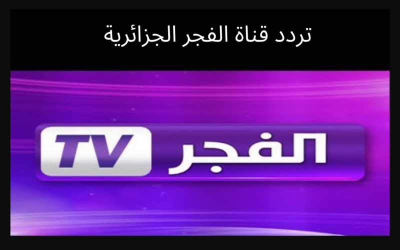 اضبط تردد قناة الفجر الجزائرية الجديد لشهر نوفمبر 2022 بعد التحديث الأخير لها