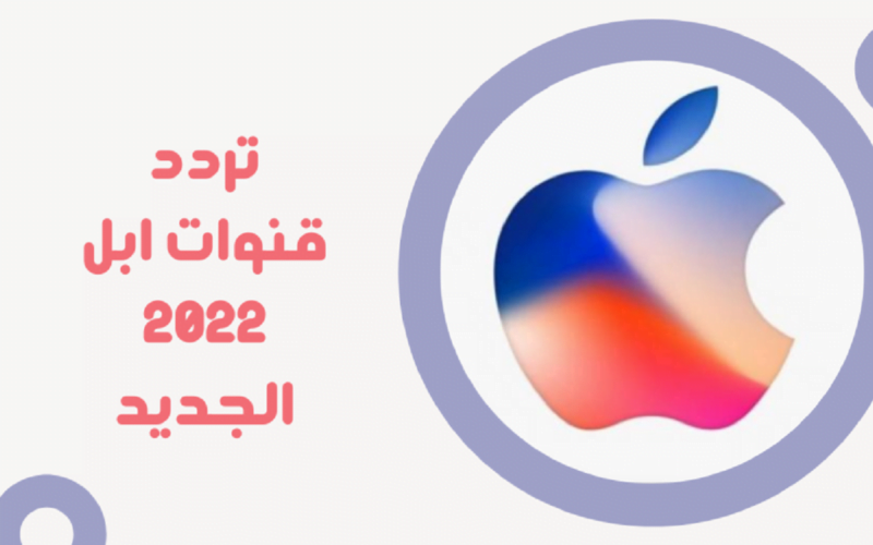 تردد قنوات ابل الجديد 2022 الجديد APPLE TV على النايل سات بجودة عالية HD