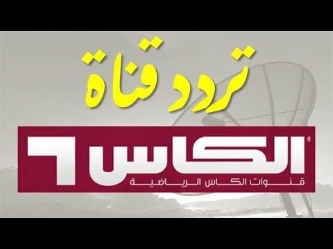 Al Kass Extra channel تردد قناة الكاس hd 1 لمشاهدة مباراة السعودية اليوم  في كاس امام بولندا في كاس العالم