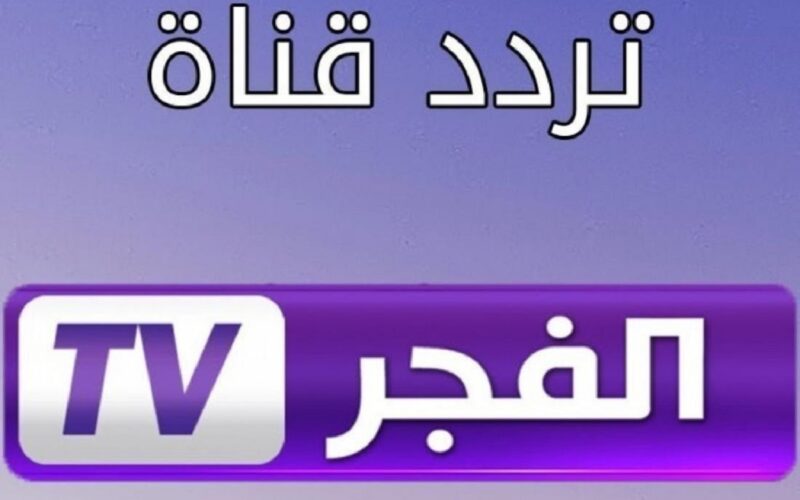 ثبت تردد قناة الفجر الجزائرية الجديد 2022 على الأقمار الصناعية المختلفة