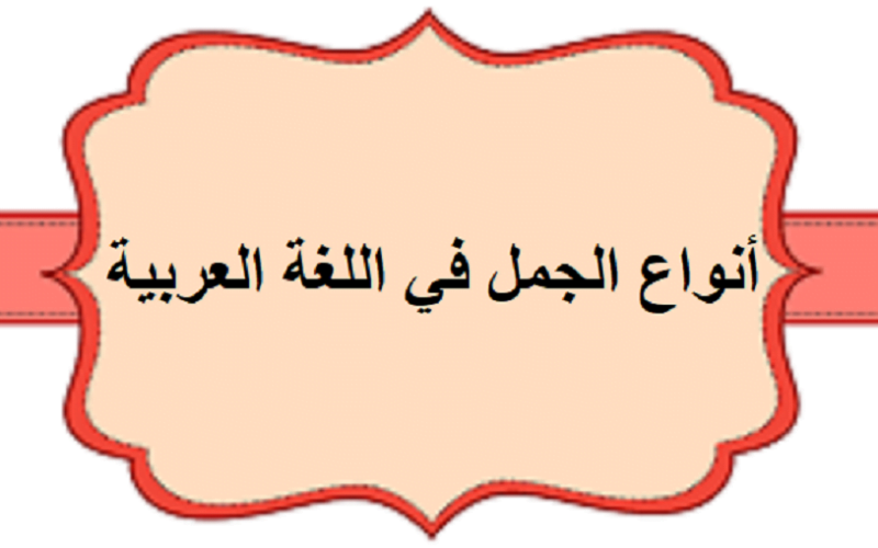 الجملة هي الوحدة الأساسية للكلام التي تعبر عن فكرة كاملة