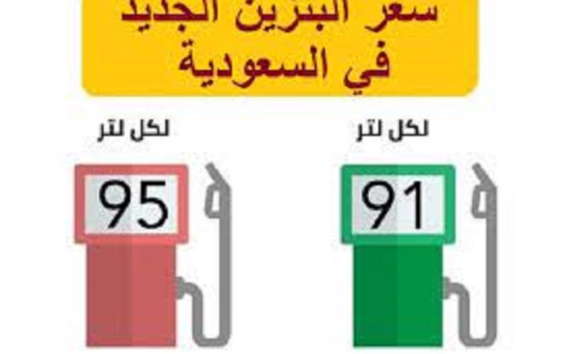 توقعات أسعار البنزين في السعودية لشهر نوفمبر 2022 حسب توقعات الخبراء