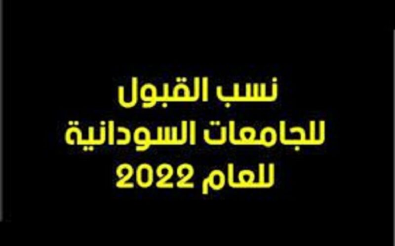 دليل القبول للجامعات السودانية 2022 والخطوات اللازمة لاستخراج النتائج عبر الموقع الرسمي