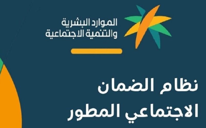 ابط التسجيل في الضمان الاجتماعي المطور 1444 لمعرفة قيمة راتب الدفعة الجديدة