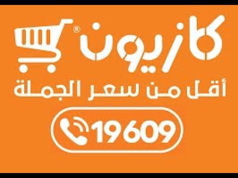 “أوعى تفوتك” عروض كازيون اليوم الثلاثاء 15/11/2022 في جميع فروعه