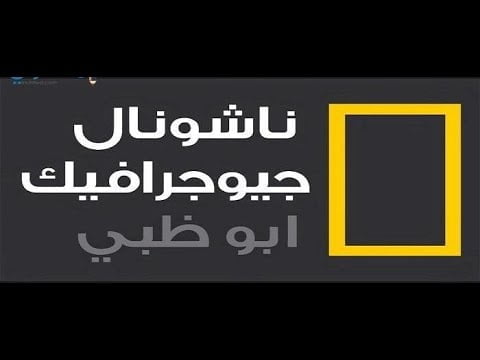 تردد قناة ناشيونال جيوغرافيك 2023 الجديد national geographic لمتابعة أهم وأقوى البرامج الثقافية بجودة عالية