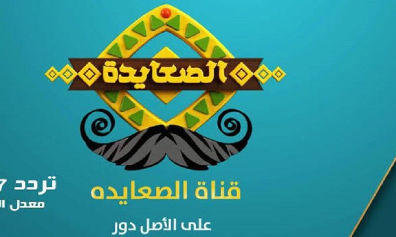 أضبط تردد قناة الصعايدة الجديد على النايل سات لشهر نوفمبر 2022