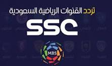 تردد قنوات ssc الرياضية 2023 الجديد لمتابعة مباريات دوري روشن السعودية على القمر الصناعي النايل سات بجودة عالية