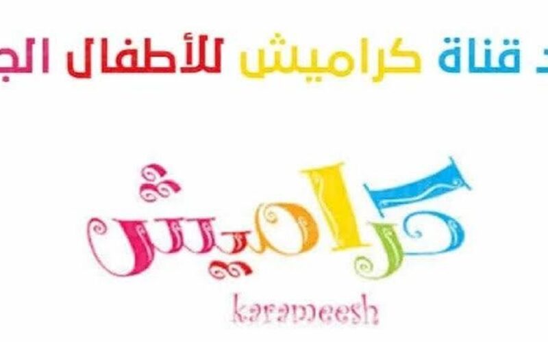 تردد قناة كراميش الحديث 2022 Karameesh kids ثبتها الأن على النايل سات