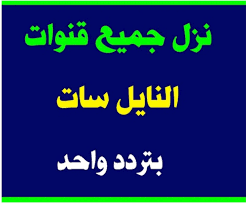 أضبط تردد جميع قنوات النايل سات الجديدة 2023 Nile Sat.. بضغط زر واحدة