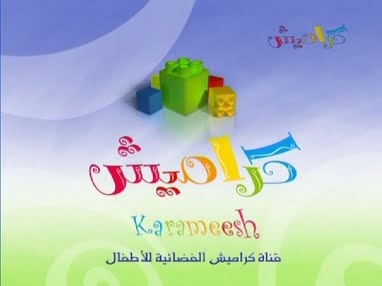 التقط.. Krameesh tv تردد كراميش الجديد 2023 عبر النايل سات لمشاهدة الأفلام والبرامج الكرتونية بجودة عالية