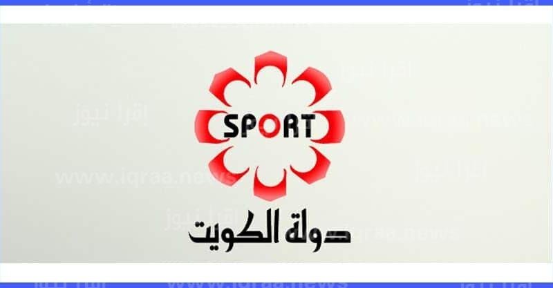 تردد قناة الكويت الرياضية المفتوحة الجديد 2022 علي القمر الصناعي نايل سات لمتابعة أهم مباريات كأس العالم