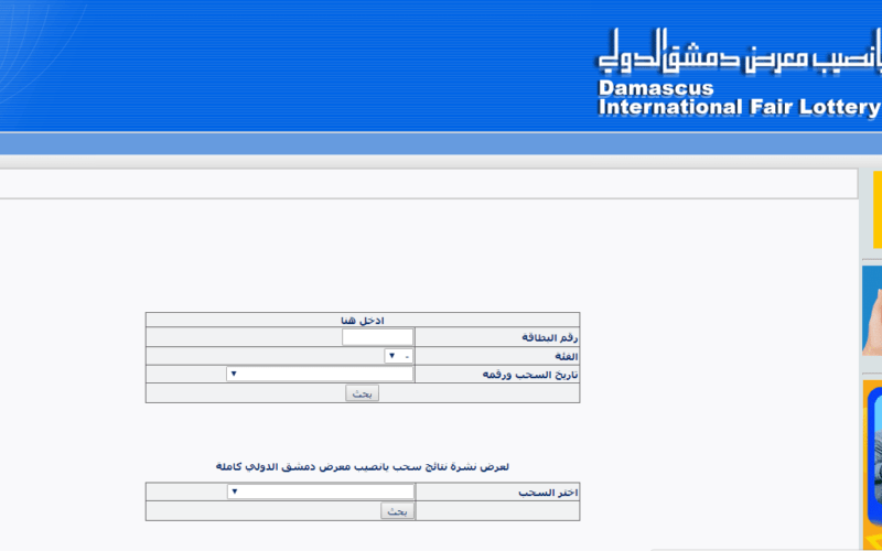 “إستعلم عن بطاقتك” نتائج يانصيب معرض دمشق الدولي حسب الرقم.. إصدار رقم 43