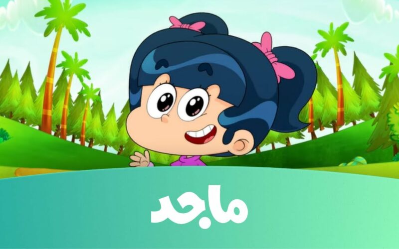 آخر تحديث.. تردد قناة ماجد كيدز 2022 الجديد Majid Kids TV على عربسات ونايل سات لمتابعة مُلسية للاطفال