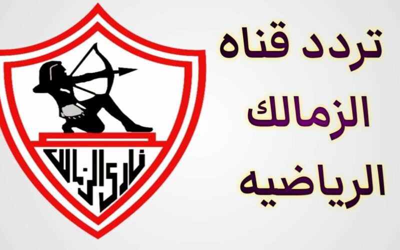 ضبط تردد قناة الزمالك ZAMALEK TV 2023 على النايل سات لمتابعة آخر أخبار الفارس الأبيض