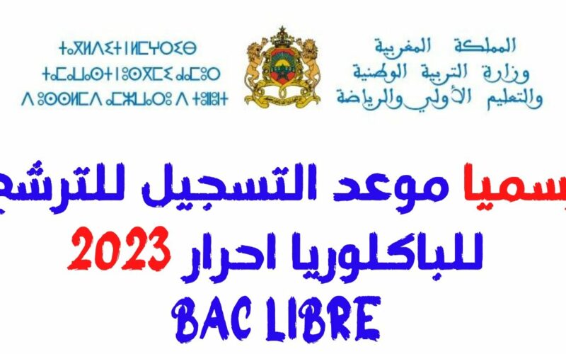 شروط التسجيل في باك حر 2023 في المغرب والاوراق المطلوبة للتقديم من خلال وزارة التعليم المغربية