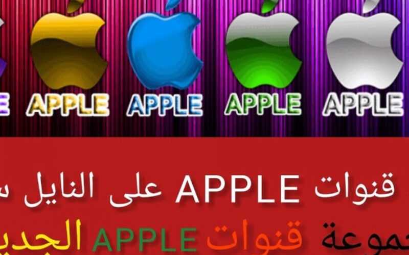 ضبط تردد قنوات ابل الجديد 2023 apple على النايل سات بأقوى إشارة