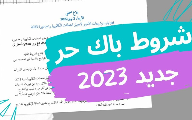 رابط التسجيل في باك حر 2023 في المغرب وشروط التسجيل