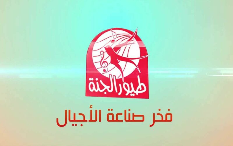 اضبط تردد قناة طيور الجنة 2023 toyour aljanah على نايل سات لمتابعة الافلام الكرتونية بجودة عالية