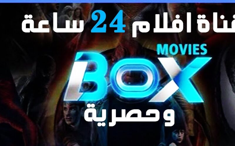 تردد قناة بوكس موفيز الجديد BOX Movies 2022 على القمر الصناعي نايل سات HD