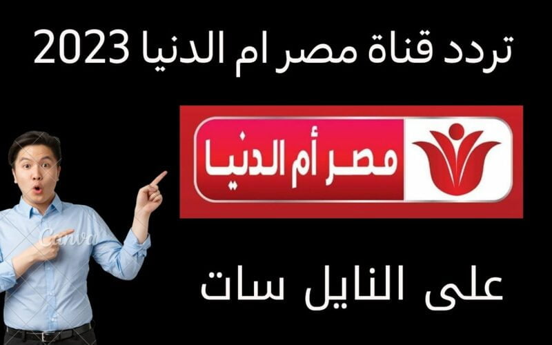 إستقبل الآن تردد قناة مصر ام الدنيا على نايل سات 2022 Misr Om Eldonia Tv تحديث شهر نوفمبر