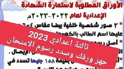 رابط تسجيل استمارة الصف الثالث الاعدادى 2023 والاوراق المطلوبة للتسجيل