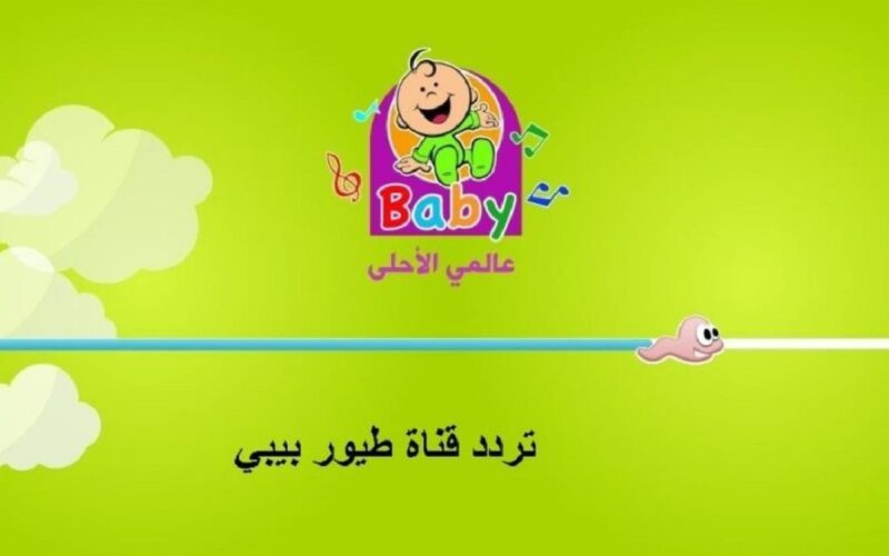 تردد قناه طيور الجنه بيبي 2022 الجديد Toyor Baby لمُتابعة اناشيد وبرامج الأطفال HD