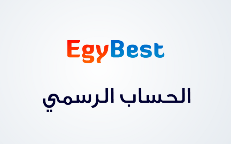 رابط موقع ايجي بست الرسمي EgyBest الأصلي لتحميل ومشاهدة الأفلام والمسلسلات